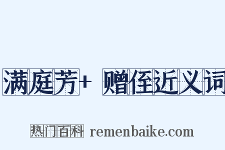满庭芳+赠侄近义词是什么意思的图片